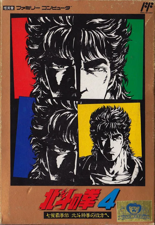 Hokuto no Ken 4 - Shichisei Haken Den - Hokuto Shinken no Kanata e (Japan)